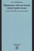 Правовое обеспечение индустрии моды. Учебное пособие - 0