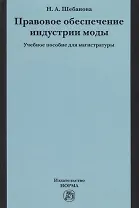 Правовое обеспечение индустрии моды. Учебное пособие