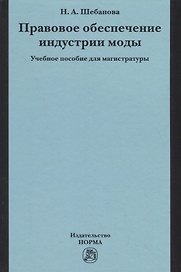 Правовое обеспечение индустрии моды. Учебное пособие