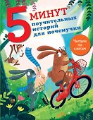 5 минут поучительных истории для почемучки - 0