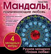 Мандалы, привлекающие любовь (раскраска)