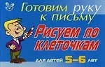 Рисуем по клеточкам для детей 5-6- лет ( синяя ): Готовим руку к письму