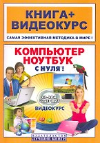 Компьютер и ноутбук с нуля®!: кн.+ видеокурс / (+CD) (мягк) (Книга + видеокурс). Резников Ф. (Триумф)