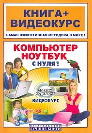Компьютер и ноутбук с нуля®!: кн.+ видеокурс / (+CD) (мягк) (Книга + видеокурс). Резников Ф. (Триумф)