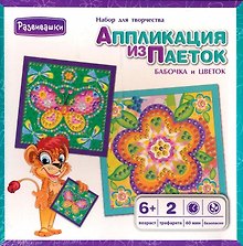 Аппликация из паеток Бабочка и цветок (Т3393) Набор для творчества (Развивашки) (6+) (коробка)