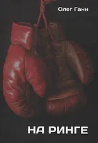 На ринге