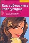 Как соблазнить кого угодно Золотые правила флирта (мягк). Форбек М. (Аст)