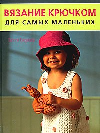 Вязание крючком для самых маленьких (мягк). Барнден Б. (Контэнт копирайт)