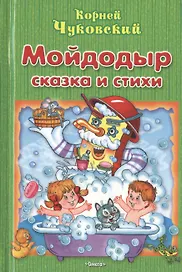 Мойдодыр