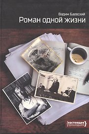 Роман одной жизни (Баевский)