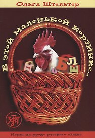 В этой маленькой корзинке... Игры на уроке русского языка. Выпуск 1.