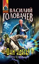 Они здесь!: фантастические произведения