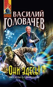 Они здесь!: фантастические произведения