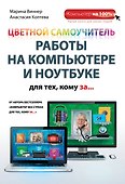 Цветной самоучитель работы на компьютере и ноутбуке для тех, кому за... - 0