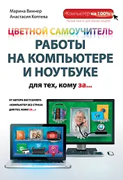 Цветной самоучитель работы на компьютере и ноутбуке для тех, кому за...