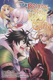 Восхождение героя щита. Том 7 (Tate no Yuusha no Nariagari / The Rising of the Shield Hero). Манга