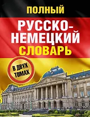 Полный русско-немецкий словарь = Deutsch-Russisches Worterbuch. В 2 томах