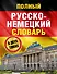 Полный русско-немецкий словарь = Deutsch-Russisches Worterbuch. В 2 томах - 0