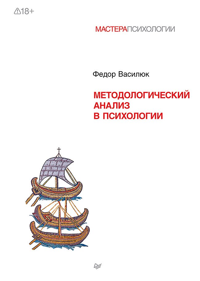 

Методологический анализ в психологии