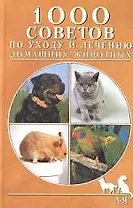 1000 советов по уходу и лечению домашних животных