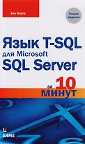 Язык T-SQL для Microsoft SQL Server за 10 минут, 2-е издание