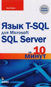 Язык T-SQL для Microsoft SQL Server за 10 минут, 2-е издание