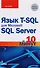 Язык T-SQL для Microsoft SQL Server за 10 минут, 2-е издание - 0