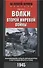 Волки второй мировой войны. Воспоминания солдата фольксштурма о Восточном фронте и плене - 0