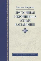 Драгоценная сокровищница устных наставлений. 3-е изд. исправленное