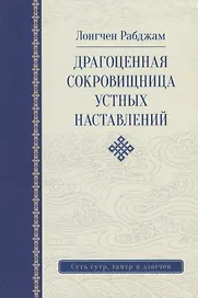 Драгоценная сокровищница устных наставлений. 3-е изд. исправленное