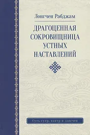 Драгоценная сокровищница устных наставлений. 3-е изд. исправленное