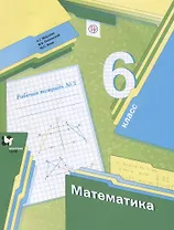 Математика. 6 класс. Рабочая тетрадь №3