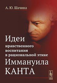 Идеи нравственного воспитания в рациональной этике Иммануила Канта