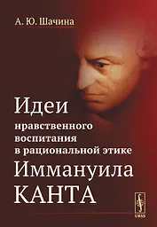 Идеи нравственного воспитания в рациональной этике Иммануила Канта