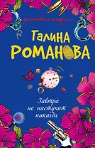 ДМ(м).Завтра не наступит никогда