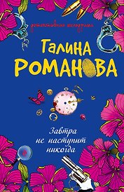ДМ(м).Завтра не наступит никогда