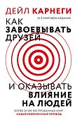 Как завоевать друзей и оказывать влияние на людей - 0