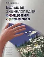 Большая энциклопедия очищения организма