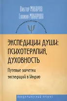 Экспедиции души: психотерапия, духовность (Путевые заметки экспедиций в Индию).
