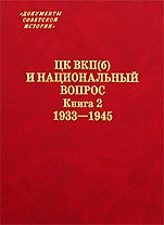ЦК ВКП(б) и национальный вопрос. Книга 2. 1933-1945 / (Документы советской истории). Гатагова Л. (Росспэн)