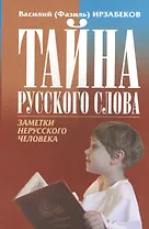 Тайна русского слова