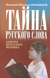 Тайна русского слова