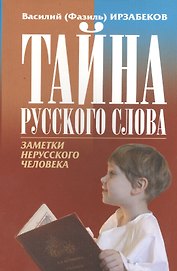 Тайна русского слова