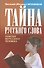 Тайна русского слова - 0