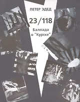 23/118. Баллада о "Курске"
