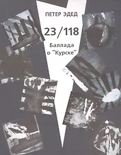 23/118. Баллада о "Курске"