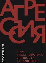 Агрессия при расстройствах личности и перверсиях