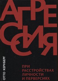 Агрессия при расстройствах личности и перверсиях