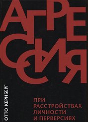 Агрессия при расстройствах личности и перверсиях