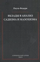 Вклады в анализ садизма и мазохизма